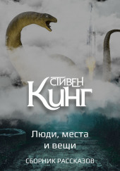 Люди, места и вещи — Стивен Кинг