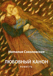 Любовный канон — Наталия Соколовская