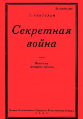 Секретная Война. Записки немецкого шпиона — Франц фон Ринтелен