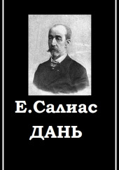 Дань — Евгений Салиас