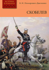 Скобелев — Василий Немирович-Данченко