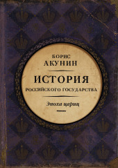 Евразийская империя. Эпоха цариц — Борис Акунин