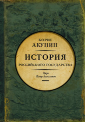 Азиатская европеизация. Царь Петр Алексеевич — Борис Акунин