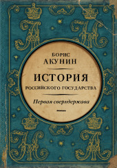 Первая сверхдержава. Александр Благословенный и Николай Незабвенный — Борис Акунин