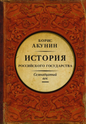 Между Европой и Азией. Семнадцатый век — Борис Акунин