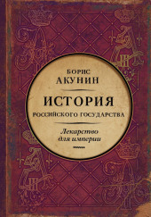 Лекарство для империи. Царь-освободитель и царь-миротворец — Борис Акунин