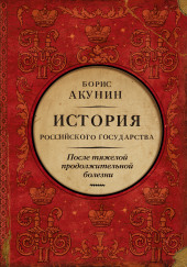 После тяжелой продолжительной болезни. Время Николая II — Борис Акунин