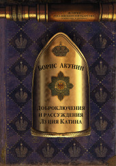 Доброключения и рассуждения Луция Катина — Борис Акунин