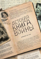 Детская книга войны. Дневники 1941-1945 — не указано