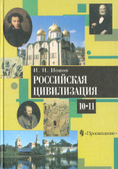 Российская цивилизация. IX — начало XX века — Игорь Ионов