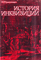 История инквизиции XIII-XX веков — Иосиф Григулевич