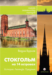 Стокгольм. История. Легенды. Предания — Вадим Бурлак