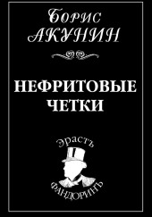 Нефритовые четки — Борис Акунин