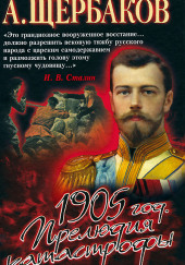 1905 год. Прелюдия катастрофы — Алексей Щербаков