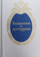 Безвременье и временщики. Воспоминания об «эпохе дворцовых переворотов» — Евгений Анисимов