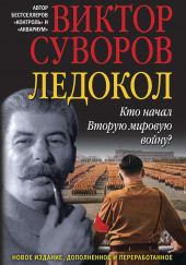 Ледокол — Виктор Суворов