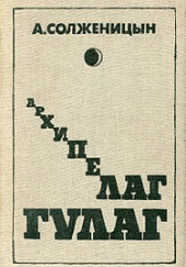 Архипелаг Гулаг. Полное издание — Александр Солженицын