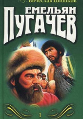 Емельян Пугачев — Вячеслав Шишков