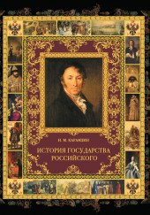 История государства Российского в 12-и томах — Николай Карамзин