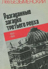 Разгаданные загадки Третьего рейха — Лев Безыменский