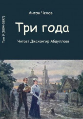 Три года — Антон Чехов