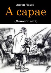 В сарае — Антон Чехов