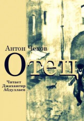 Отец — Антон Чехов