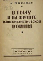 В тылу и на фронте империалистической войны : воспоминания рядового — Александр Пирейко