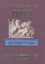 История Древнего мира. Древняя Греция — Александр Бадак,                                                               
                  Игорь Войнич,                                                               
                  Наталья Волчек