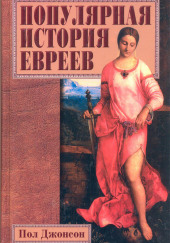 Популярная история евреев — Пол Джонсон