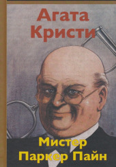 Бесценная жемчужина — Агата Кристи