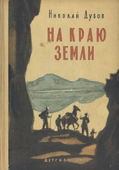 На краю земли — Николай Дубов