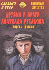 Друзья и враги Анатолия Русакова — Георгий Тушкан