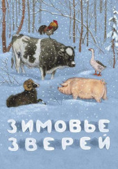 Зимовье зверей — Алексей Николаевич Толстой