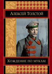 Хождение по мукам — Алексей Николаевич Толстой