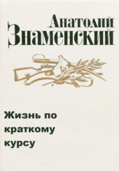 Жизнь по краткому курсу. Тетрадь 1 — Анатолий Знаменский