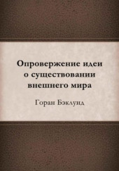 Опровержение идеи о существовании внешнего мира — Горан Бэклунд