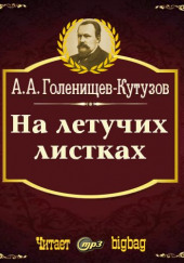 На летучих листках — Арсений Голенищев-Кутузов