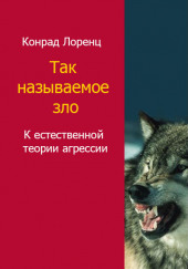 Агрессия, так называемое «зло» — Конрад Лоренц