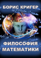 Философия математики — Борис Кригер