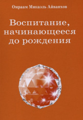 Воспитание, начинающееся до рождения — Омраам Микаэль Айванхов