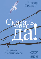 Сказать жизни ДА! Психолог в концлагере — Виктор Франкл