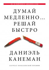 Думай медленно… Решай быстро — Даниэль Канеман