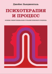 Психотерапия и процесс. Основы экзистенциально-гуманистического подхода — Джеймс Бьюдженталь