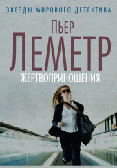 Жертвоприношения — Пьер Леметр