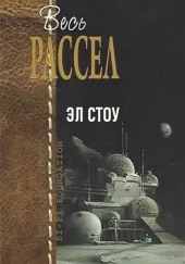 Эл Стоу — Эрик Фрэнк Рассел