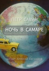 Ночь в Самаре — Пётр Савин