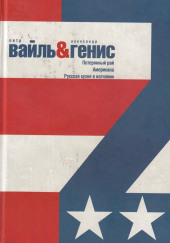 Потерянный рай. Эмиграция: попытка автопортрета — Петр Вайль,                                                               
                  Александр Генис