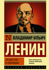 Государство и революция — Владимир Ленин