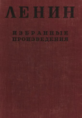 Избранные произведения в 4-х томах — Владимир Ленин